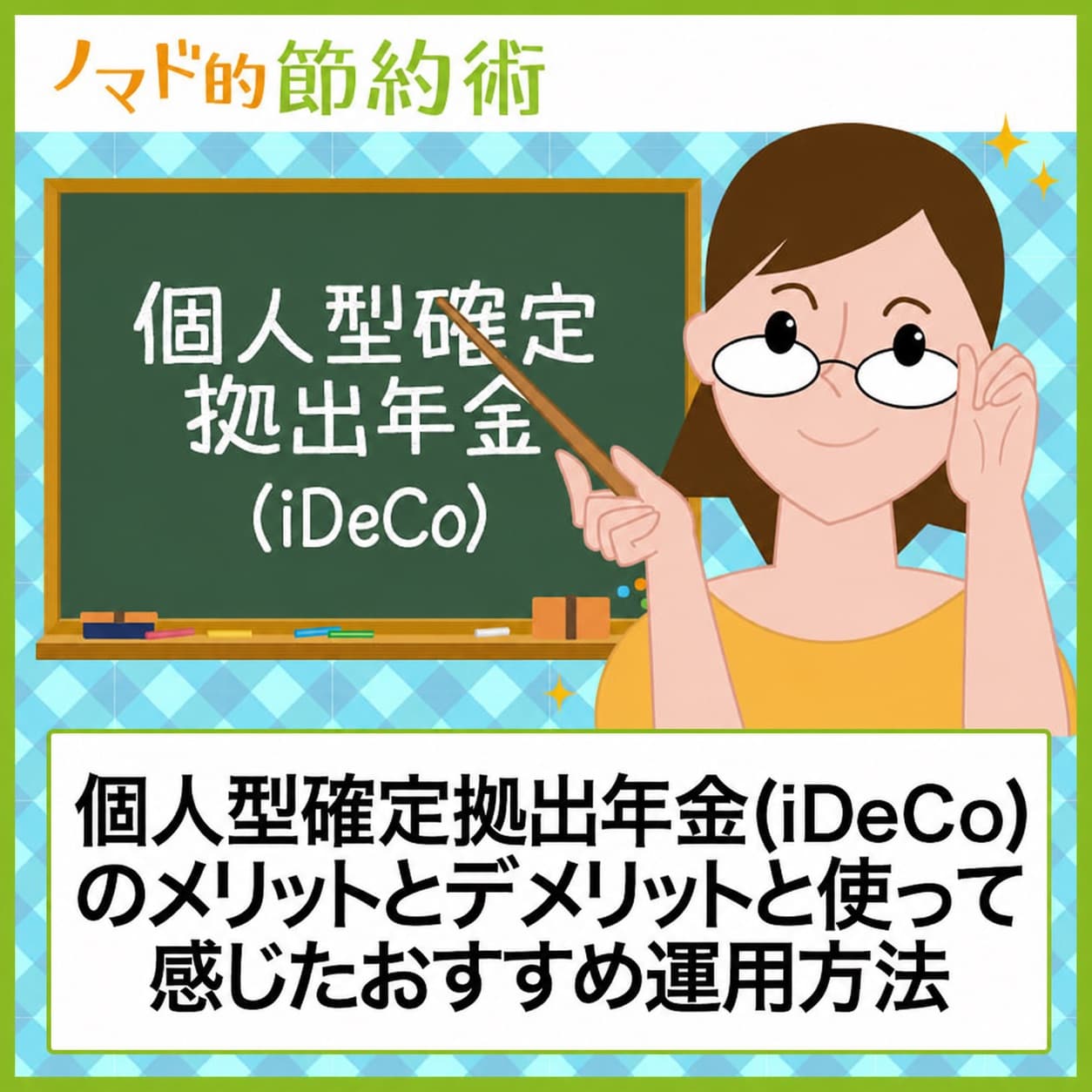 ノマド的節約術 個人型確定拠出年金(iDeCo)のメリット・デメリット・おすすめ運用方法