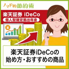 楽天証券iDeCo始め方の流れ・おすすめ商品・手数料・資料請求のやり方を紹介