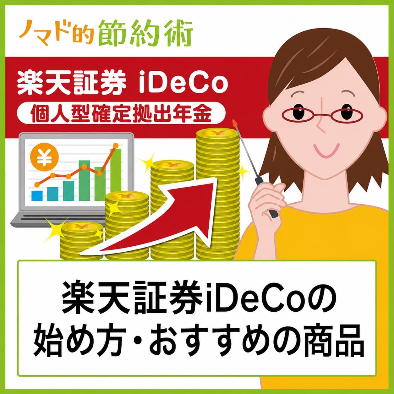 楽天証券iDeCo始め方の流れ・おすすめ商品・手数料・資料請求のやり方を紹介