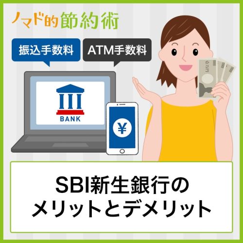 SBI新生銀行のメリットとデメリットをわかりやすく解説