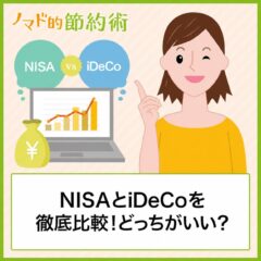 NISAとiDeCoを比較！どっちがいいかや併用で両方使うのがいいのかを解説