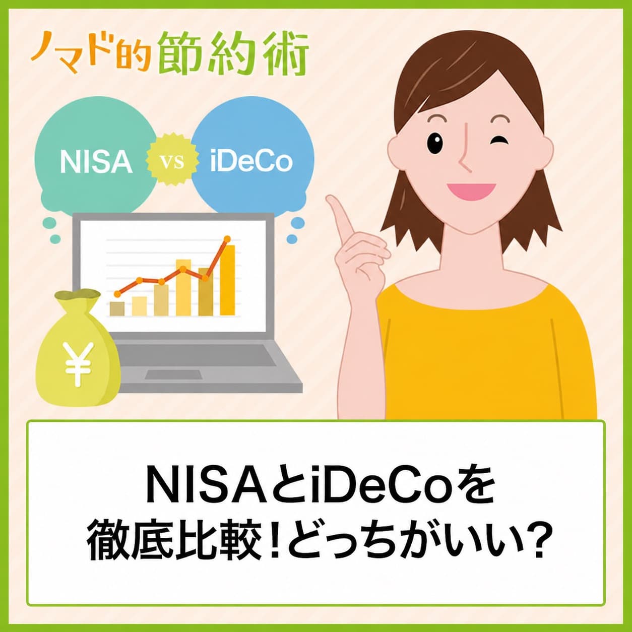 NISAとiDeCoを徹底比較!どっちがいい?
