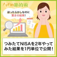 つみたてNISAを2年やってみた結果を1円単位で公開!ほったらかし積立なのに驚きの結果に つみたてNISAを2年やってみた結果を1円単位で公開!ほったらかし積立なのに驚きの結果に