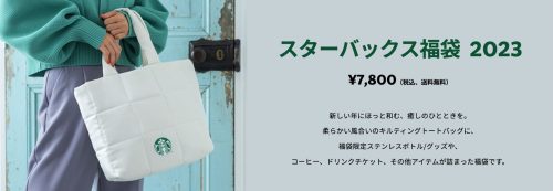 スタバ福袋2023年
