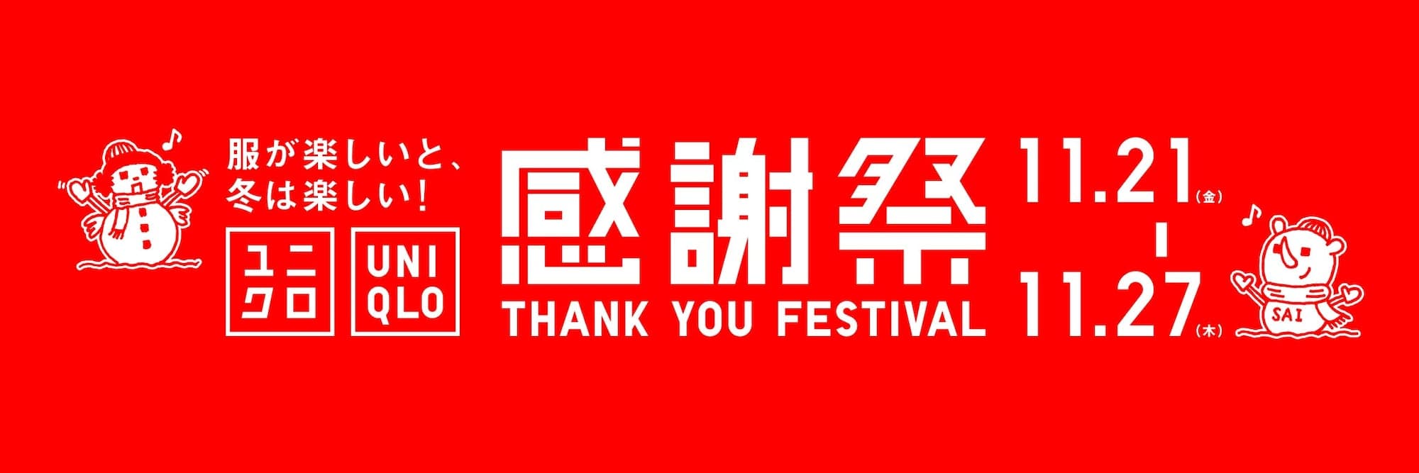 2025年11月のユニクロ感謝祭