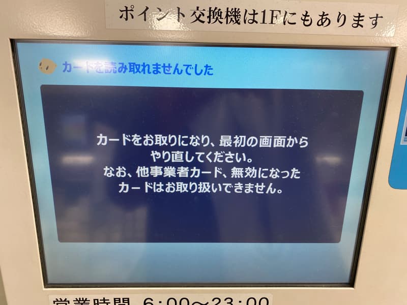 ANA VISA nimocaカードのポイント交換機で読み取りできない エラー