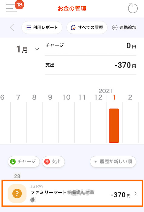 ファミリーマートでau PAYを使ったときの履歴