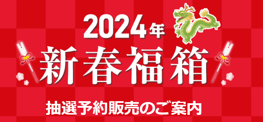 2024年のビックカメラ福袋