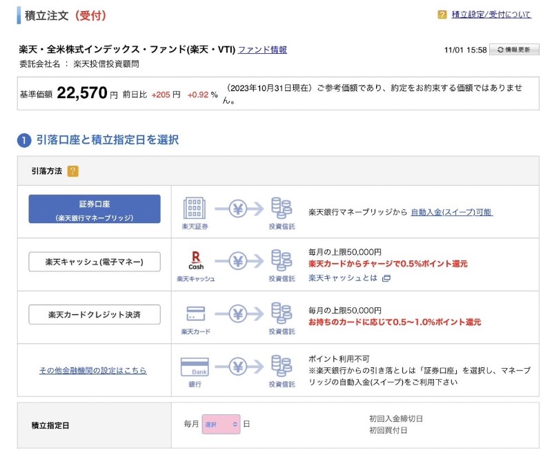 楽天証券投資信託の積立注文画面