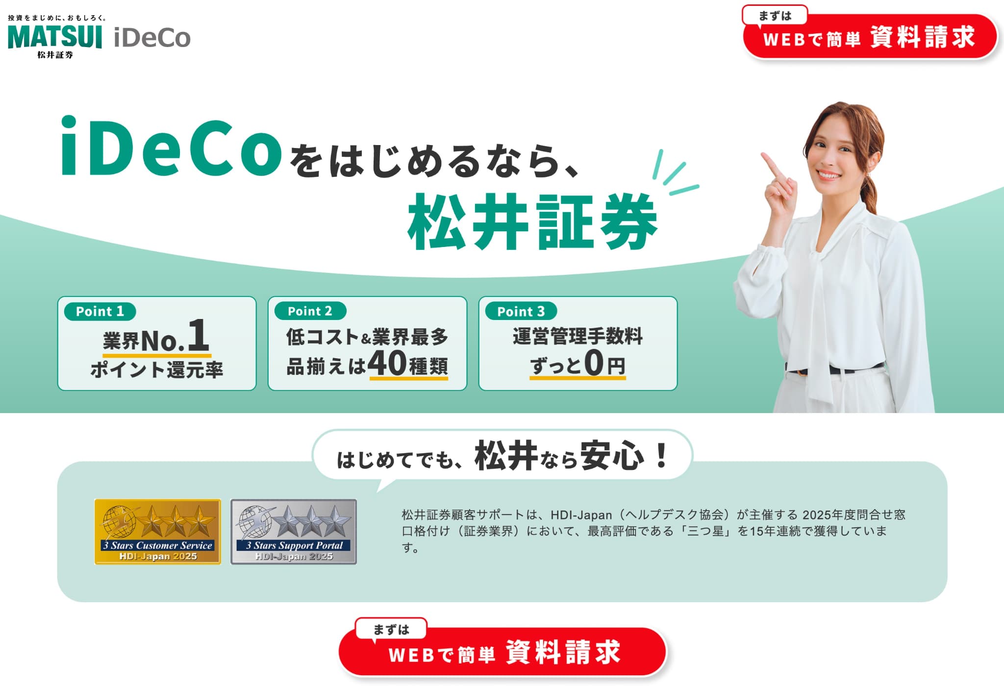 松井証券のiDeCo