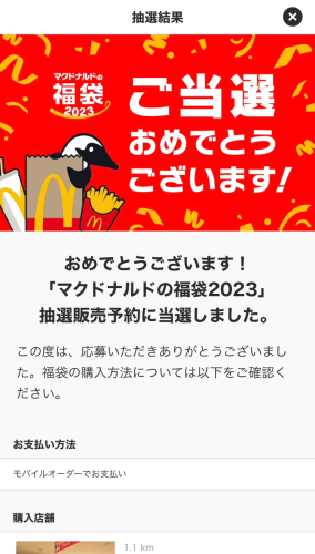 2023年マクドナルド福袋の当選結果