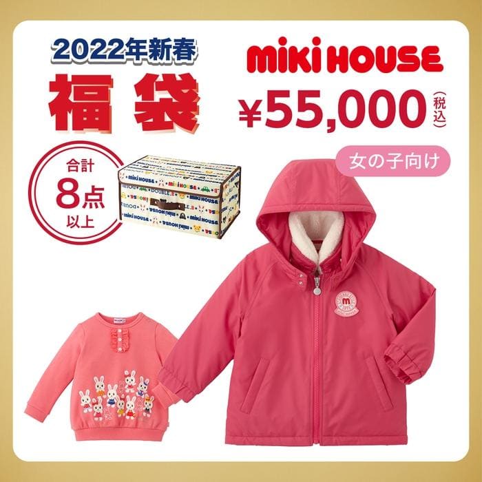 ミキハウス2022年福袋
