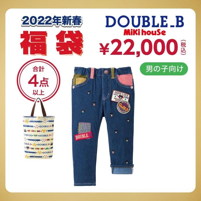 ミキハウス2022年福袋