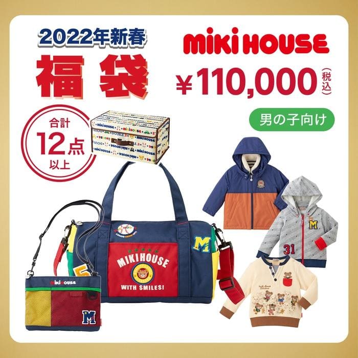 ミキハウス2022年福袋