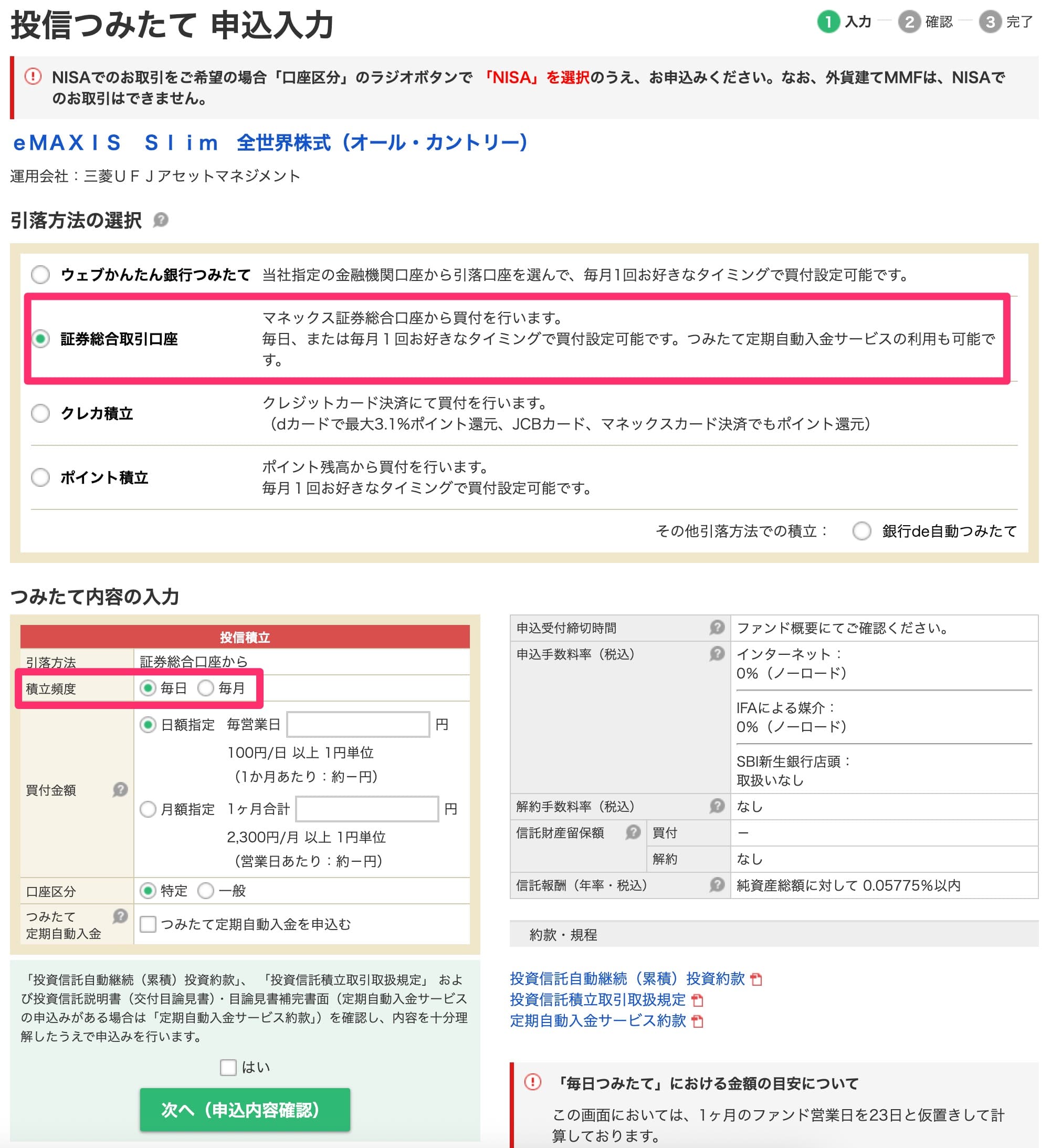 マネックス証券で投資信託を毎日積立するやり方