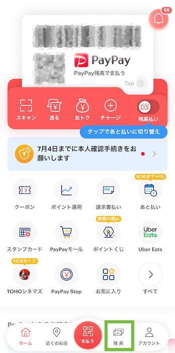 PayPayポイントの設定 残高を選ぶ