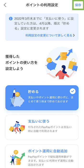 PayPayポイントの設定 利用設定を保存する