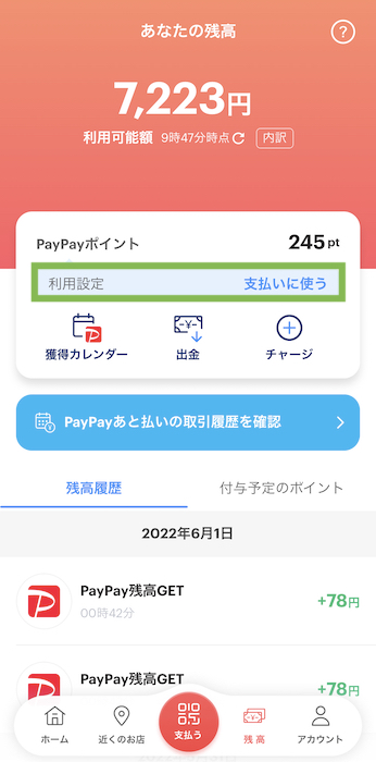 PayPayポイントの設定 利用設定