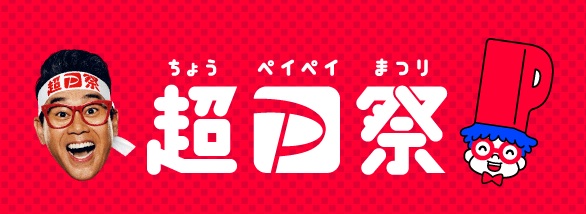 超PayPay祭のロゴ