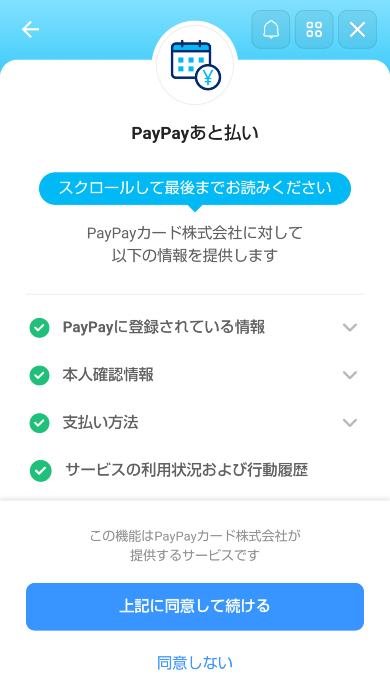 PayPayあと払いの情報提供の確認