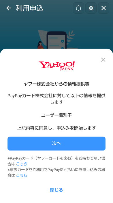 PayPayあと払いのヤフー株式会社からの情報提供等