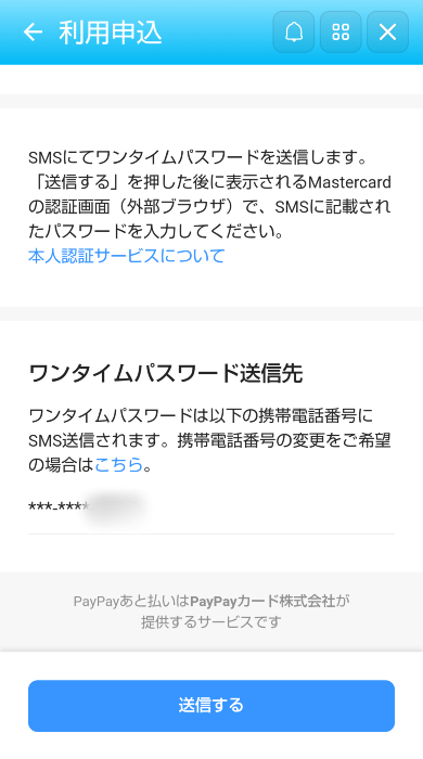 PayPayあと払いのワンタイムパスワード送信