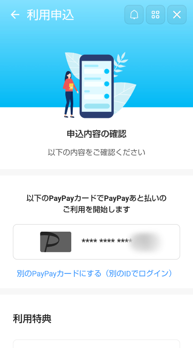 PayPayあと払いの申込内容の確認