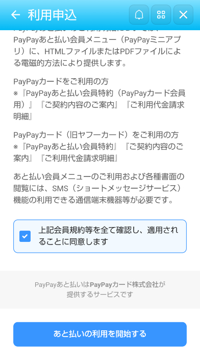 PayPayあと払いの規約への同意