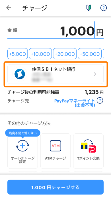 PayPayのチャージ方法を選択