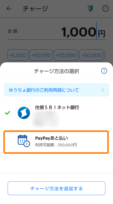 PayPayのチャージ方法の選択