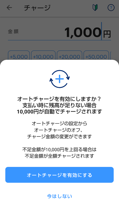 PayPayのオートチャージ