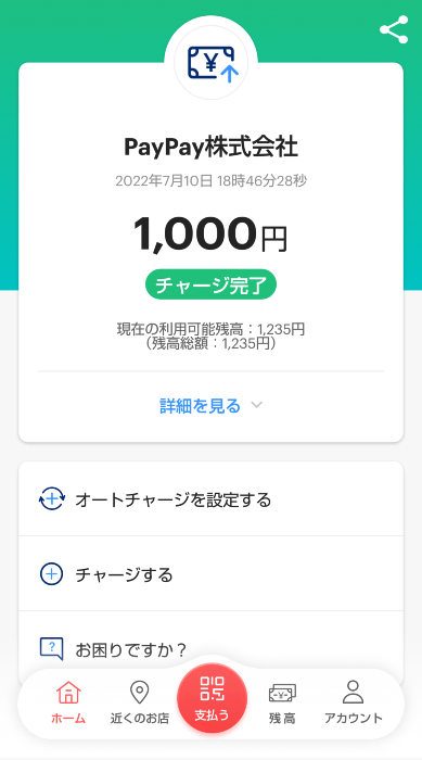 PayPay残高のチャージが完了