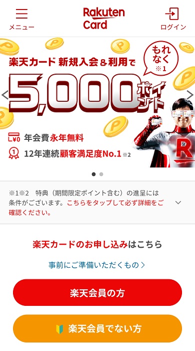 楽天カードの申込手順・作り方