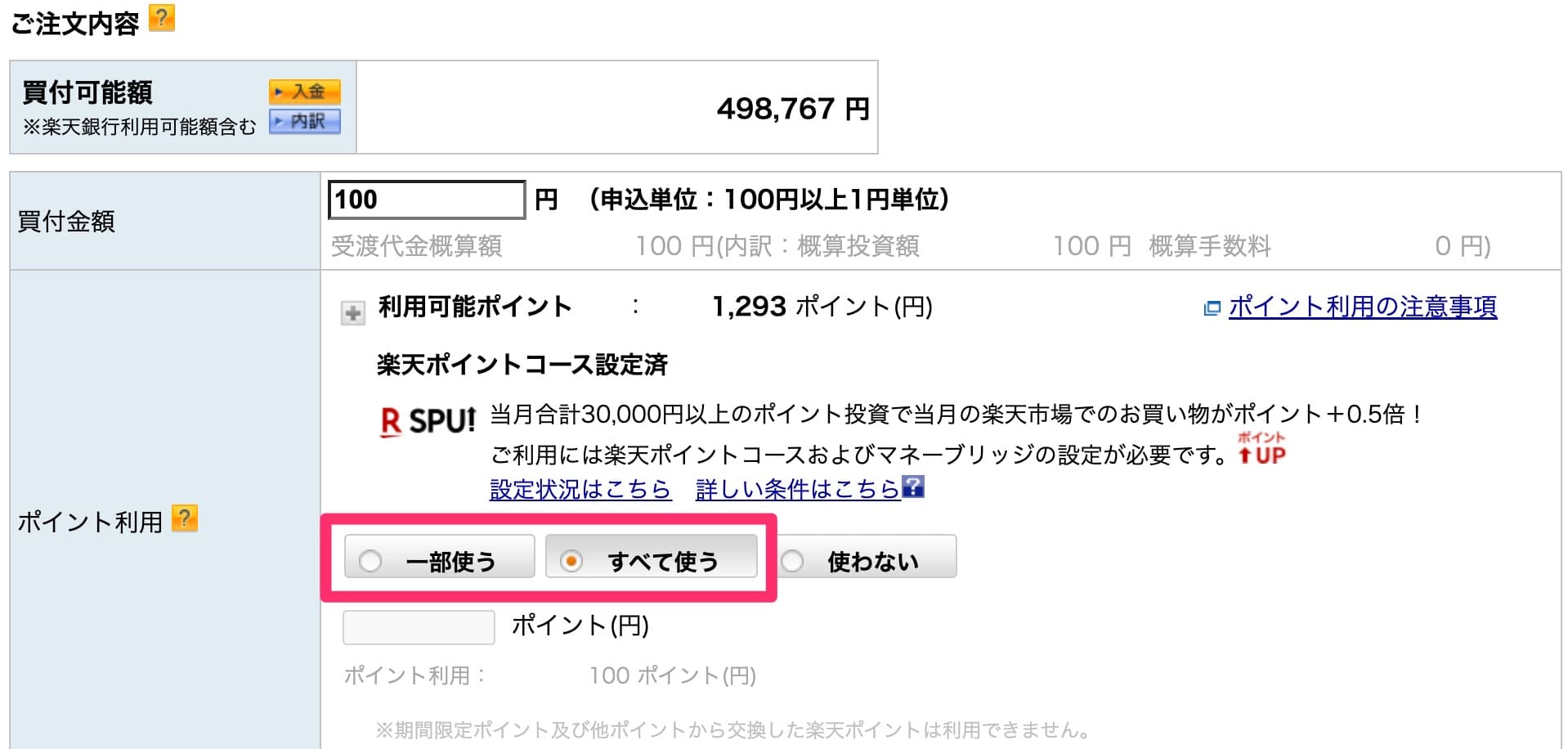 楽天証券の投資信託をポイントで買う方法