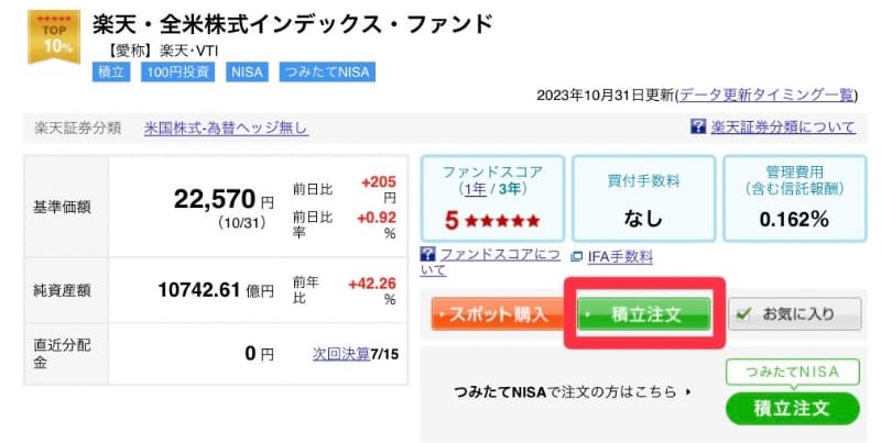 楽天証券投資信託の積立注文2