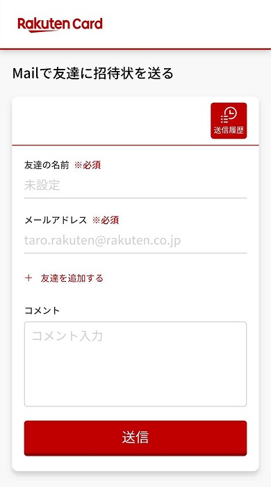 楽天カードの紹介キャンペーンのメールフォーム