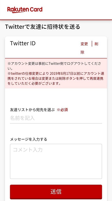 楽天カードの紹介キャンペーンのTwitterフォーム