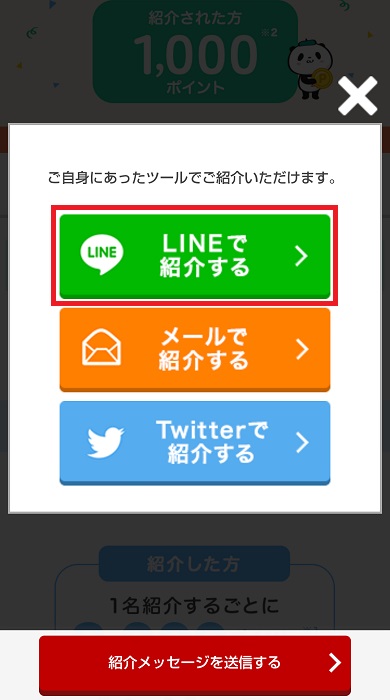 楽天カードの紹介キャンペーンのLINEボタン