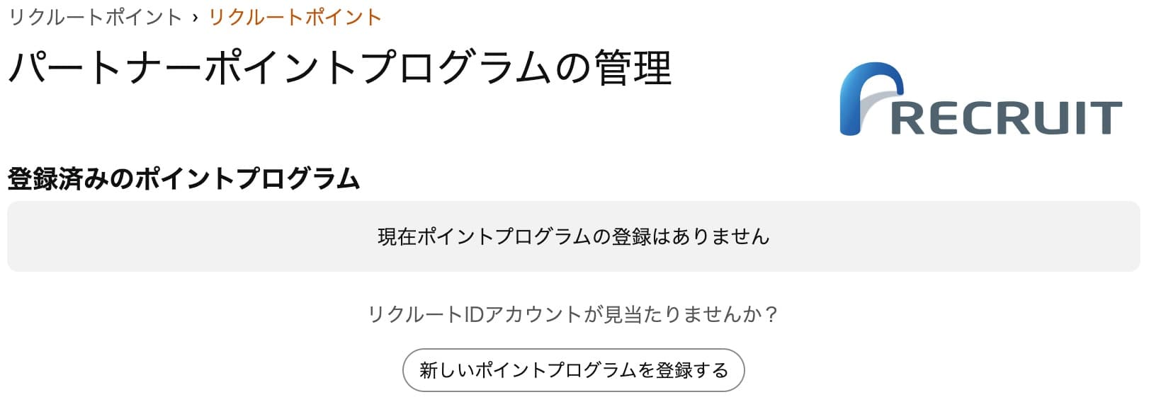 リクルートポイントをAmazonを連携する方法