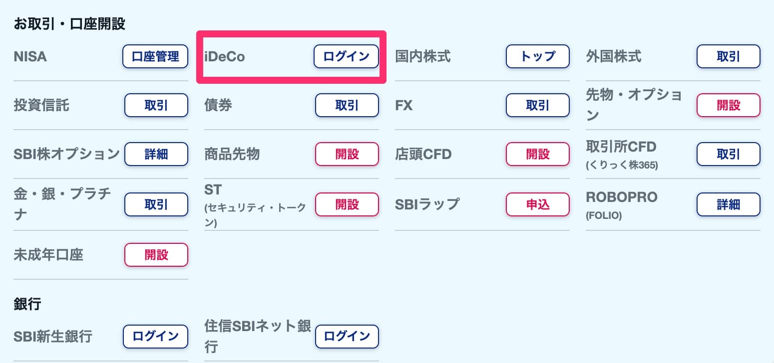 SBI証券の口座からiDeCoと連携する