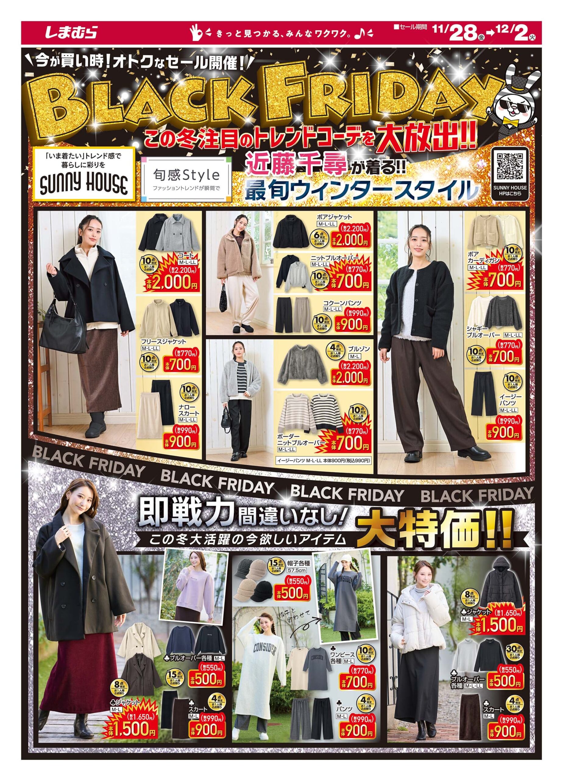 2025年しまむらブラックフライデーのチラシ