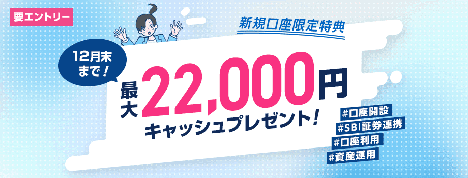 SBI新生銀行の口座開設キャンペーン ウェルカムプログラム