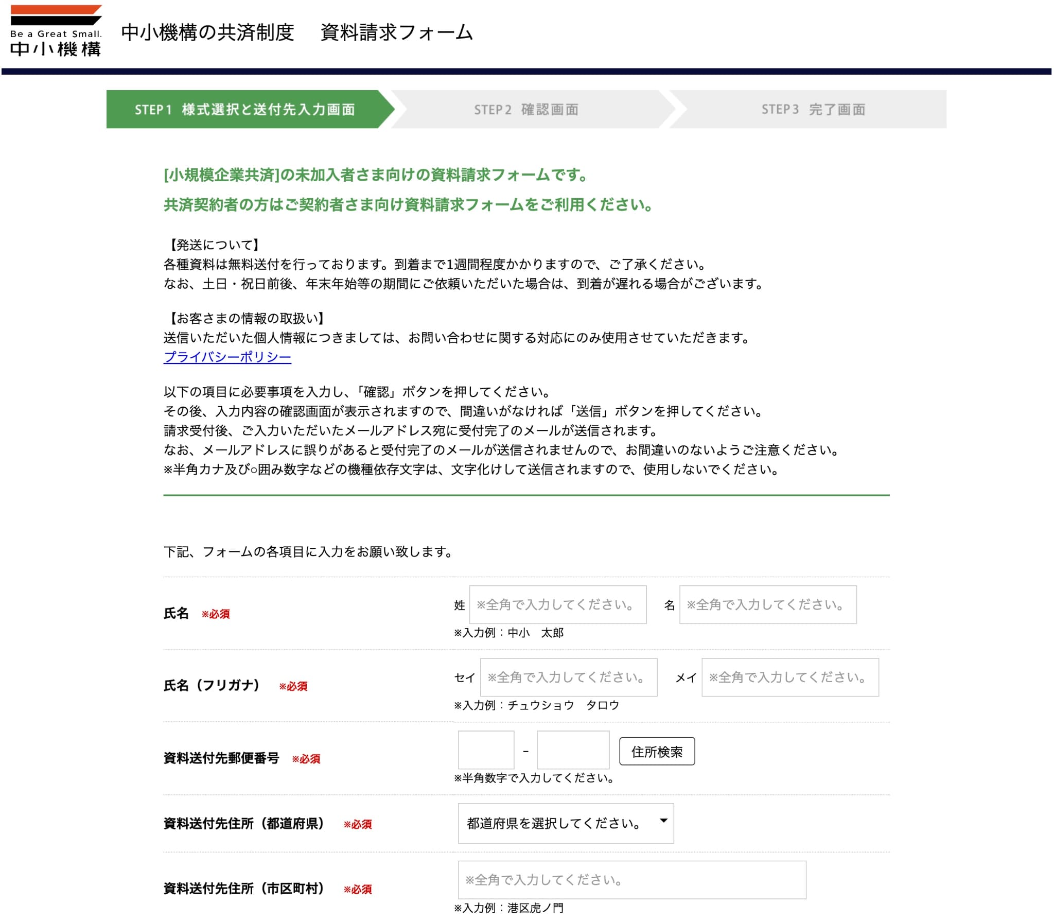 小規模企業共済の資料請求フォーム