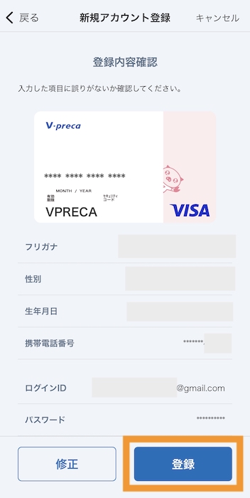 Vプリカ登録方法