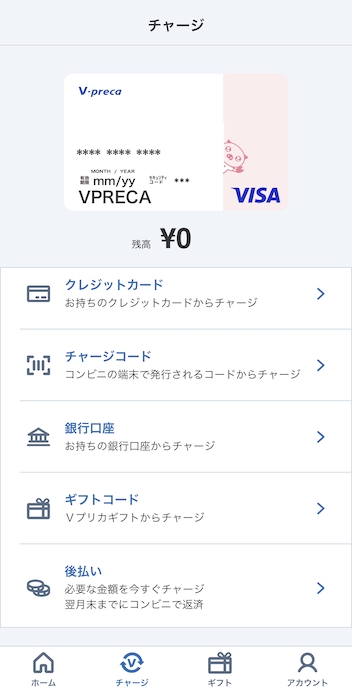Vプリカ チャージ方法