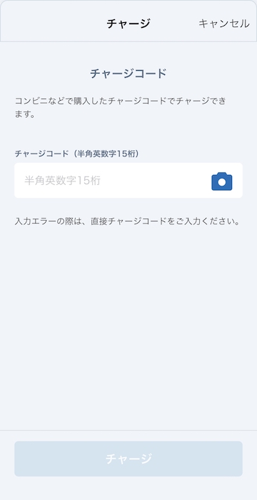 Vプリカ チャージコードでチャージする方法