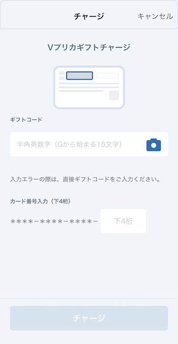 Vプリカ ギフトコードでチャージする方法