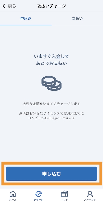 Vプリカ 後払いチャージする方法