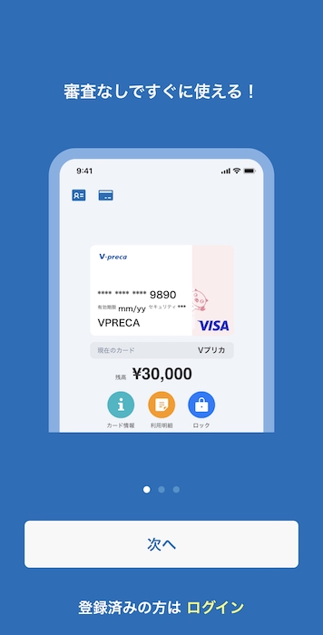 Vプリカ登録方法