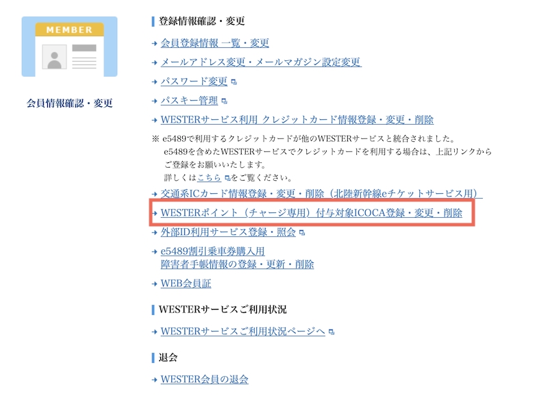 ウェブでICOCAのポイント利用登録をする
